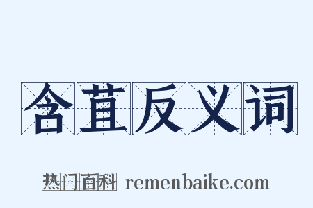 含苴反义词是什么意思的图片